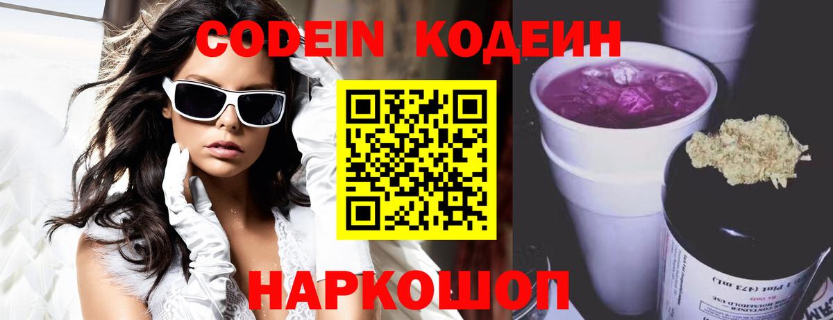 Кодеин напиток Lean (лин)  Кодеин Purple Drank  Вход с VPN  Белово 